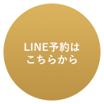 LINE予約こちらから