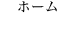 ホーム