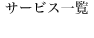 サービス一覧