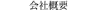 会社概要