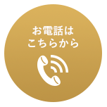 お電話はこちらから