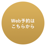 WEB予約はこちら
