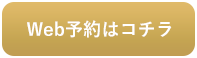 ご予約はコチラ