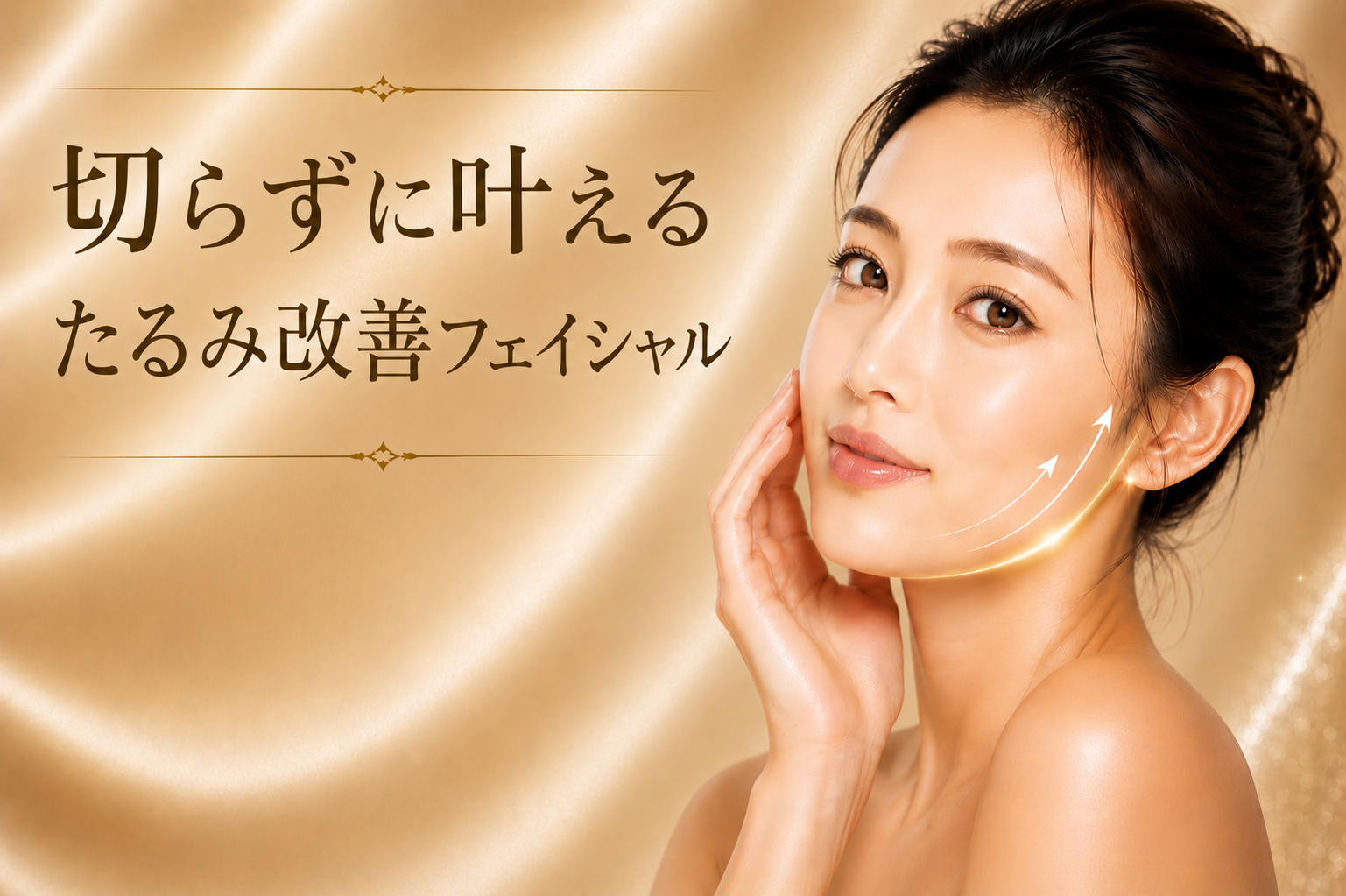 たるみ改善フェイシャル
