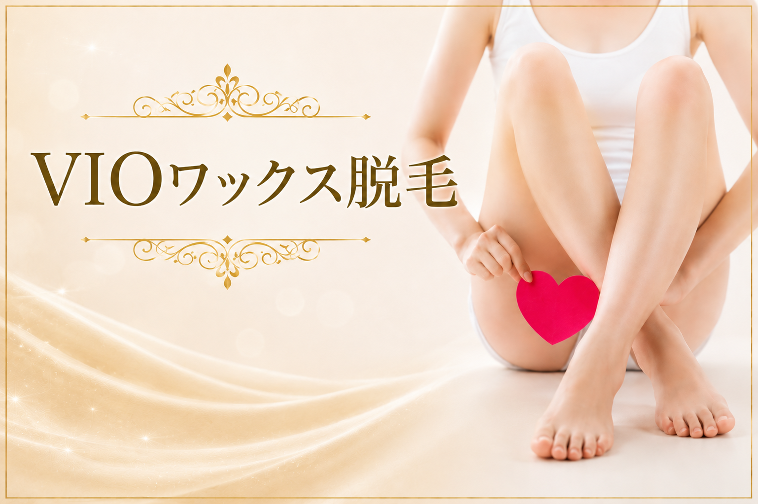 ブラジリアンWAX